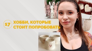 17 хобби, которые стоит попробовать #handmade #хобби #хоббикакбизнес