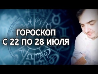 ГОРОСКОП ДЛЯ ВСЕХ ЗНАКОВ ЗОДИАКА С 22 ПО 28 ИЮЛЯ