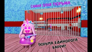 Тюрьма Единорога Барри!Обби 🦄 UNICORN BABY BARRY’S PRISON RUN!Obby 🦄 в Роблокс