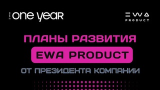 Планы и стратегия развития компании EWA PRODUCT от Президента на EWA ONE YEAR