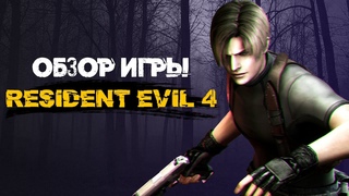 Resident Evil 4 - Обзор игры