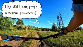 Покатушка под ЛЭП/рэп/ретро/и всякие ремиксы
