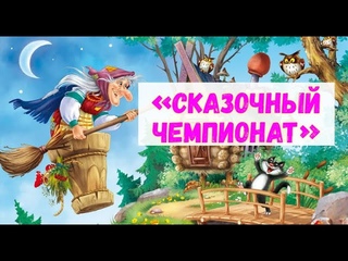 Яковлевский СК «Сказочный чемпионат»