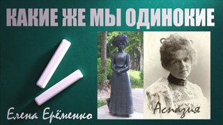 “Какие же мы одинокие!“ Елена Ерёменко. Поэтический перевод стихотворения латышской поэтессы Аспазии