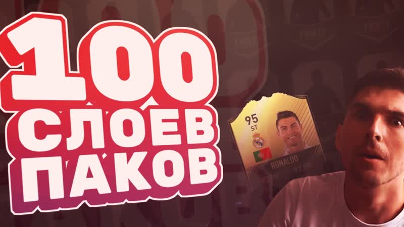 100 СЛОЕВ ПАКОВ В FIFA