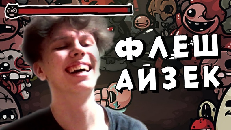 ИГРАЮ В ПЕРВУЮ ВЕРСИЮ АЙЗЕКА FLASH