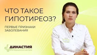 Что такое гипотиреоз. Признаки заболевания.
