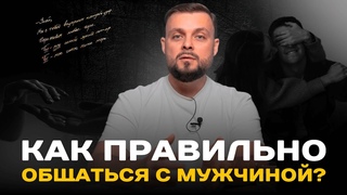 Как общаться с мужчинами Нет нормальных мужчин, кругом одни идиоты