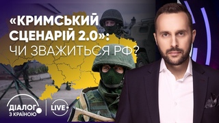 Діалог з країною | Чи ризикне Росія реалізувати кримський сценарій на Донбасі  Частина 1