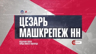 , ХК “ЦЕЗАРЬ“ - ХК “МАШКРЕПЕЖ-НН“ (3 ЛИГА)