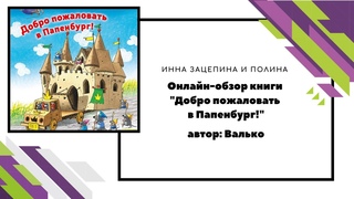 Онлайн-обзор книги “Добро пожаловать в Папенбург!“. Автор: Валько
