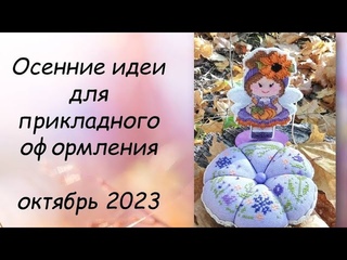ИДЕИ ДЛЯ ОФОРМЛЕНИЯ ВЫШИВКИ // СП ПРИКЛАДНАЯ ВЫШИВКА ОКТЯБРЬ 2023