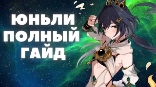 HONKAI:STAR RAIL  ЮНЬЛИ ПОЛНЫЙ ГАЙД  КОНУСЫ, РЕЛИКВИИ, ОТРЯДЫ
