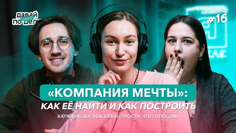 Давай по делу:, 16 Компания мечты : как её найти и как