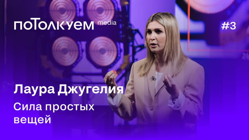 Лаура Джугелия: Сила простых вещей. Потолкуем, 2