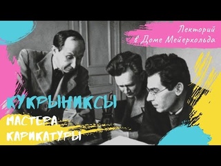Кукрыниксы – мастера карикатуры. Лекторий в Доме Мейерхольда