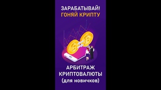 Что такое Арбитраж криптовалют Как работает Как зарабатывать на разнице курсов криптовалют