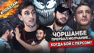 ЧОРШАНБЕ ПРЕРВАЛ МОЛЧАНИЕ... / КОГДА БОЙ С ПЕРСИДСКИМ ДАГЕСТАНЦЕМ?! / “ПО ХАТАМ“ С ЧОРШАНБЕ
