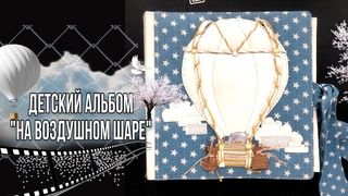 Альбом для фотографий детский.Скрапбукинг.