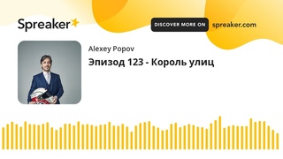Эпизод 123 - Король улиц