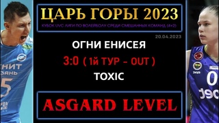 Огни Енисея - Toxic, Царь горы - 2023 (MIXT), ASGARD LEVEL, 1 тур (OUT)