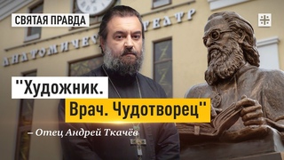 Чудотворец. Подвиг Святителя Луки, архиепископа Крымского  отец Андрей Ткачёв