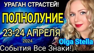 УРАГАН🛑ПОЛНОЛУНИЕ 23- 24 АПРЕЛЯ 2024 ПОЛНОЛУНИЕ В СКОРПИОНЕ. Что делать в ПОЛНОЛУНИЕ? от OLGA STELLA