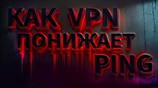 Снижение пинга на 20% 50% | Как улучшить пинг в КС2 Dota 2 Fortnite Valorant с помощью VPN! | - PING