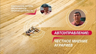 Автоуправление от Ростсельмаш - увеличивает производительность и сокращает потери. Мнение аграриев.