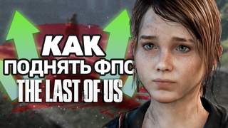 The Last of Us на ПК - Как РЕАЛЬНО УВЕЛИЧИТЬ ФПС в игре! (И устранить фризы)