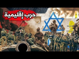المنطقة على وشك حرب كبرى ... بريطانيا ترسل حشو