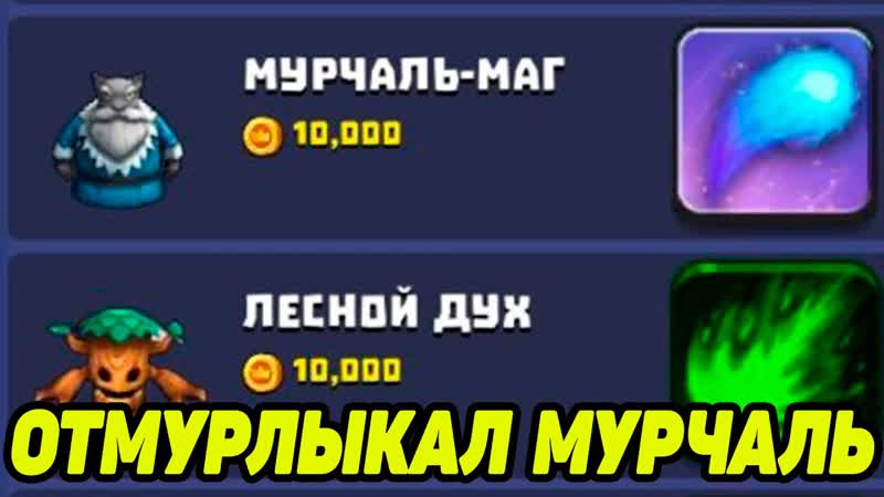 Wild Castle, 2 МУРЧАЛЬ МАГ И