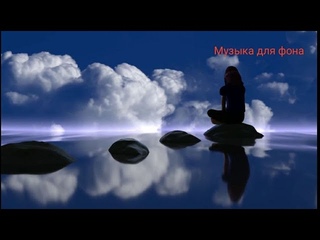Лучшая музыка для фона