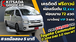 รถตู้มือสอง 5 นาที | Toyota Commuter มือสอง ปี 14 ดีเซล เกีย
