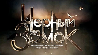 ЧЕРНЫЙ ЗАМОК | Художественный фильм | Трейлер