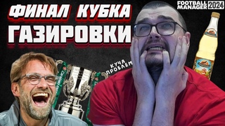 РЕАЛЬНО ФИНАЛ КУБКА ГАЗИРОВКИ, но и КУЧА ПРОБЛЕМ Карьера Football Manager 2024 Fm24 8