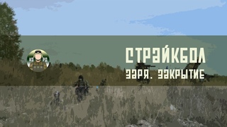 СТРАЙКБОЛ | Заря. Закрытие сезона 2020 | Большая игра с техникой.