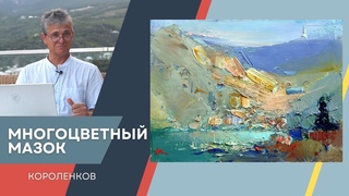 975 МНОГОЦВЕТНЫЙ МАЗОК _ рисование. Короленков