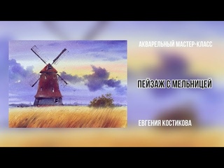 Видео-урок «Пейзаж с мельницей». Евгения Костикова