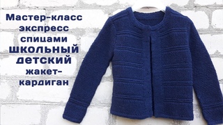 Школьный  кардиган - жакет  спицами Мастер-класс  Детская кофта на пуговицах Как связать