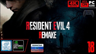 RESIDENT EVIL 4 REMAKE 4k 60fps (PC i7 8700/RTX 4080) #18 - Лёньчик Дид спасает дивку)