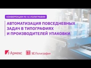 Автоматизация повседневных задач в типографиях и производителей упаковки