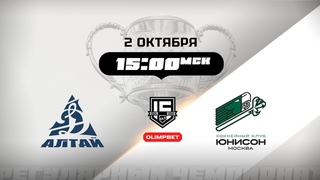 Динамо-Алтай (Барнаул) - Юнисон-Москва (Москва)