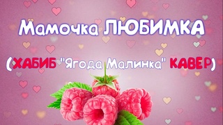 Песня на 8 марта для поздравлений (кавер ХАБИБ Ягода Малинка  СКАЧАЙ в описании)