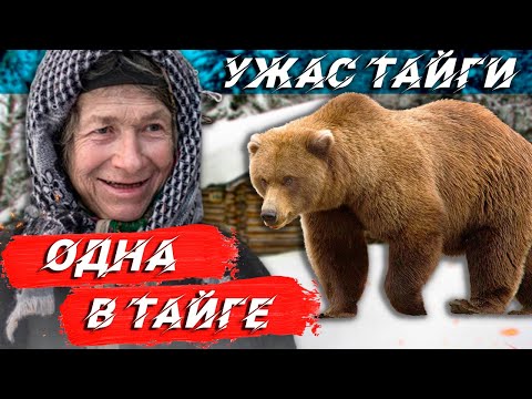 Одна в лесу УЖ AС ТАЙГИ, АГАФЬЯ ПРО МЕДВЕДЯ И ЧЕРНЫЙ ЮМОР,