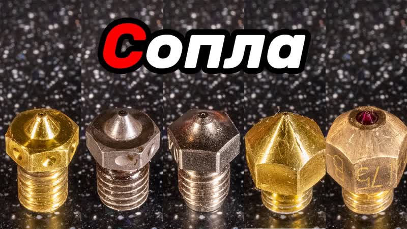 Чем различаются сопла 3д принтеров