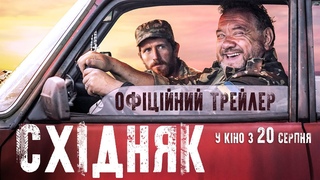 “СХІДНЯК“ Офіційний трейлер. У кіно з 20 серпня 2020