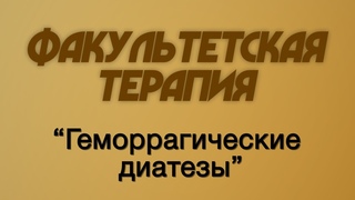 Факультетская терапия №18 Геморрагические диатезы