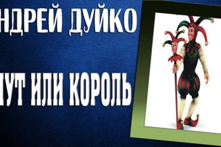 Шут или Король. Андрей Дуйко