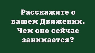 Расскажите о вашем Движении. Чем оно сейчас занимается